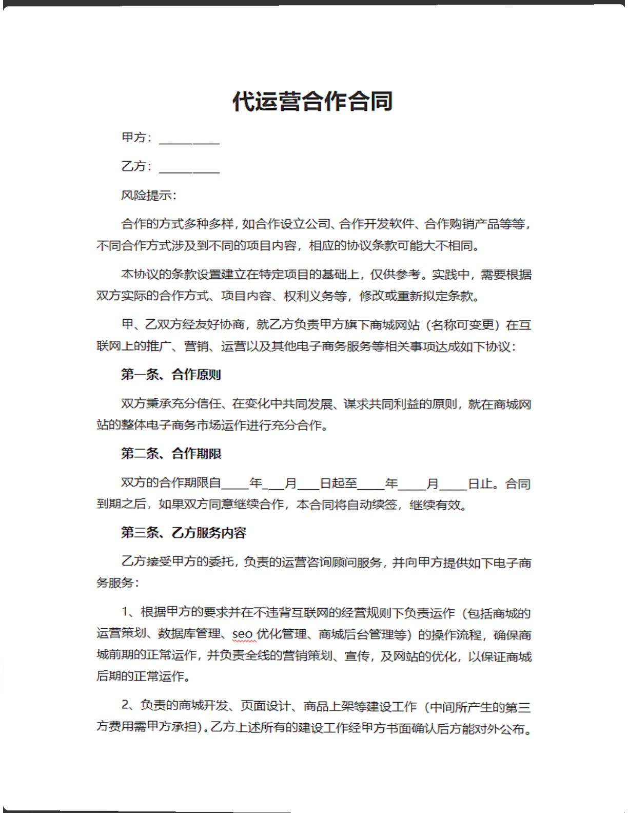 代运营合作合同