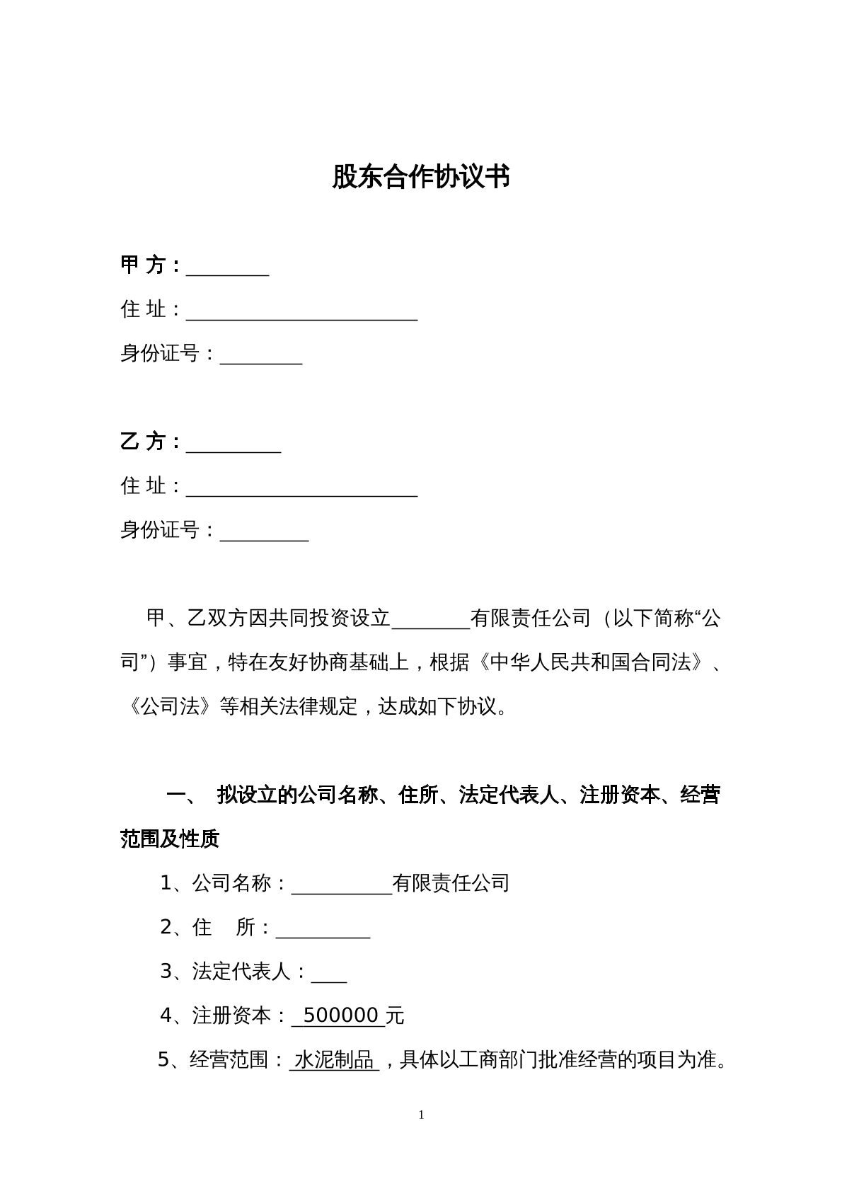 二人股份公司合作协议