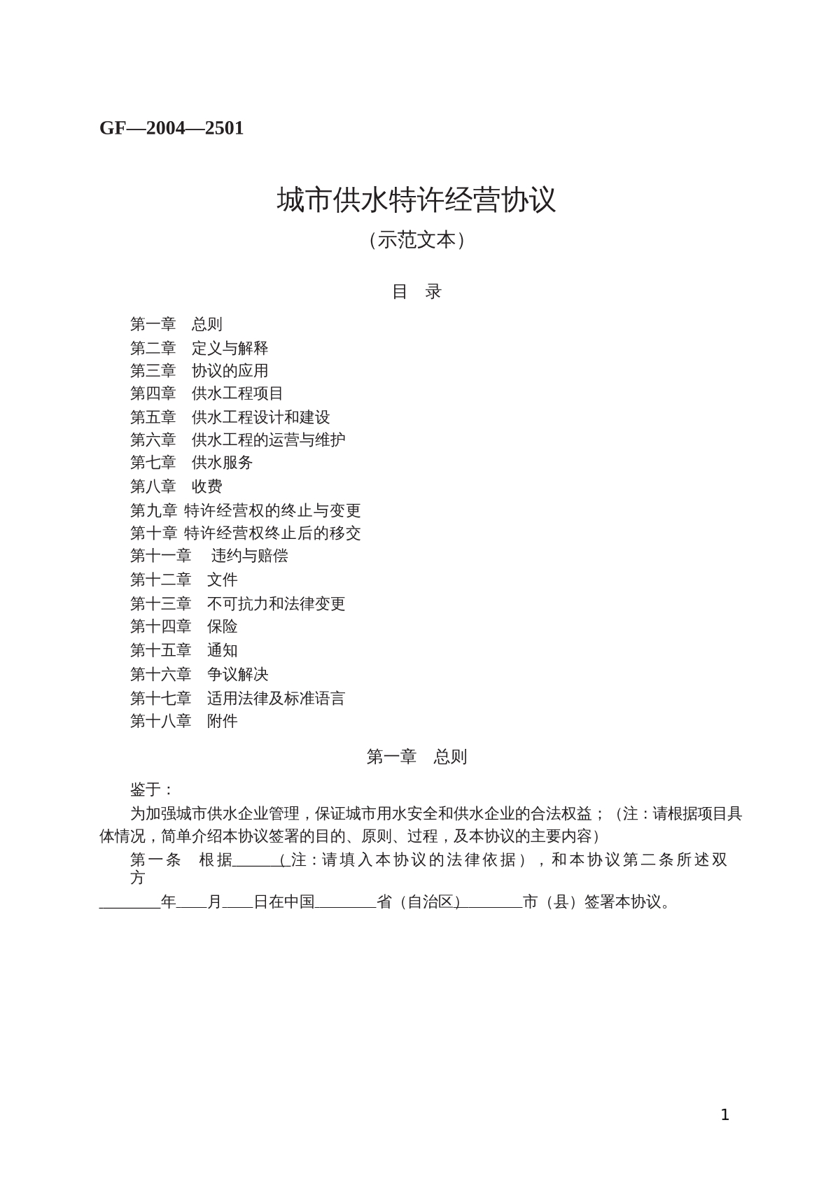 城市供水特许经营协议 （示范文本）