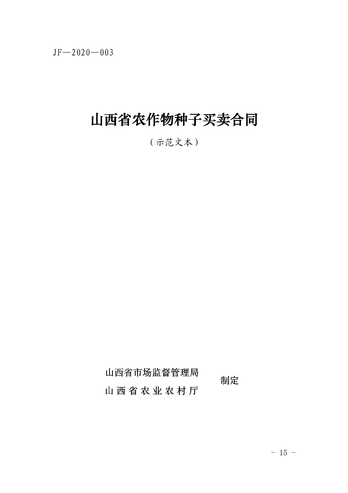 山西农作物种子买卖合同