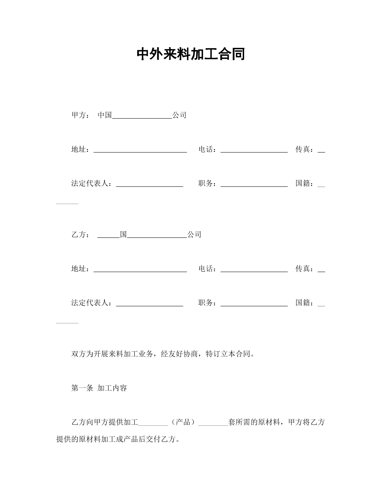 中外来料加工合同