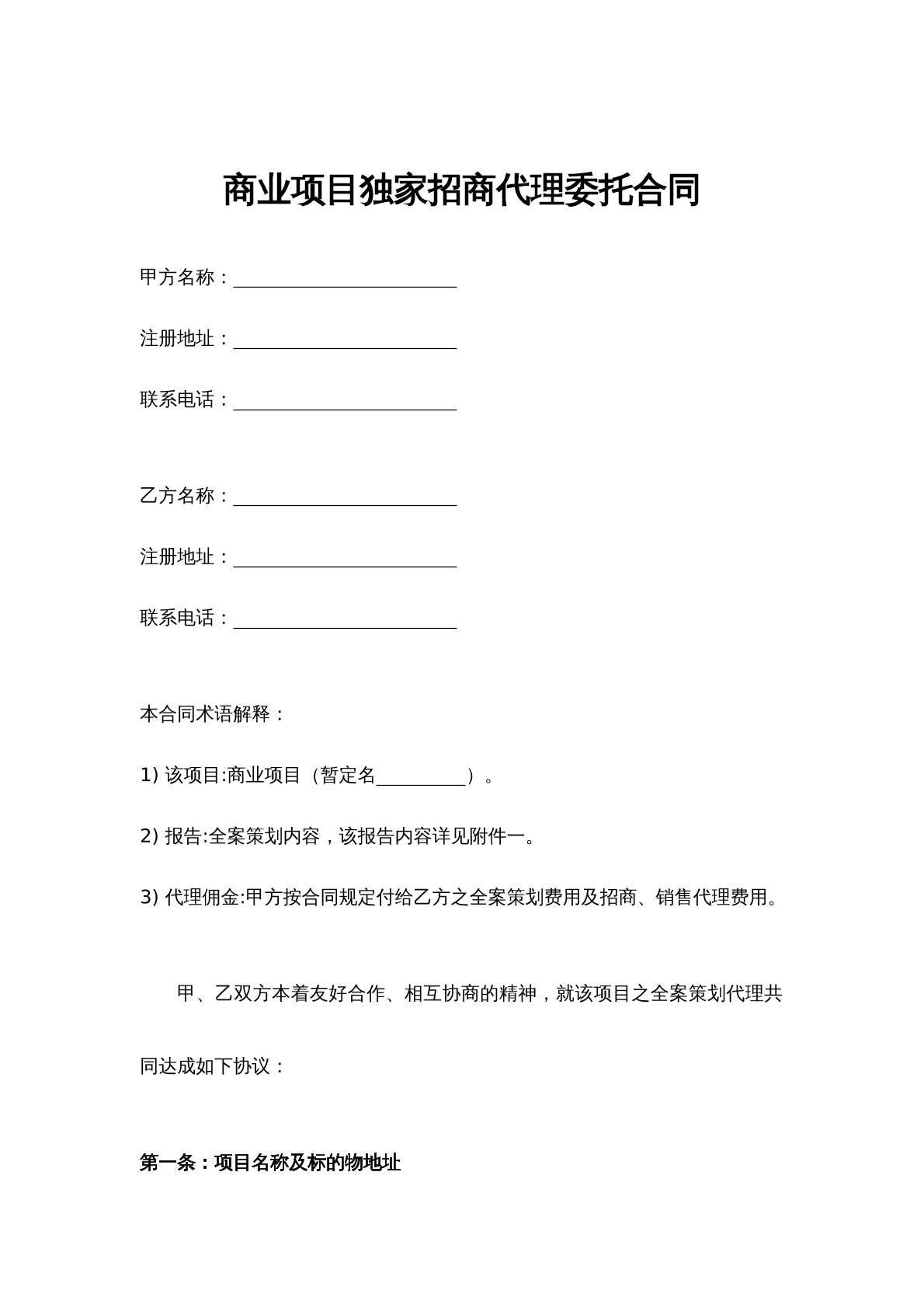 商业项目独家招商代理委托合同
