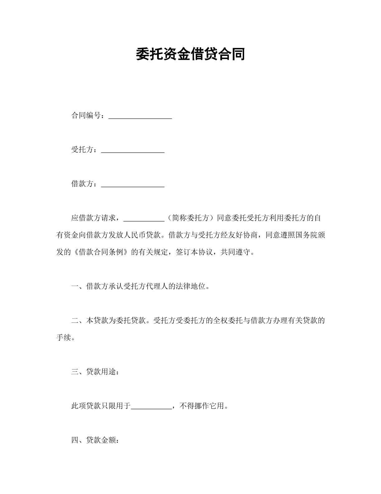 委托借贷合同范本