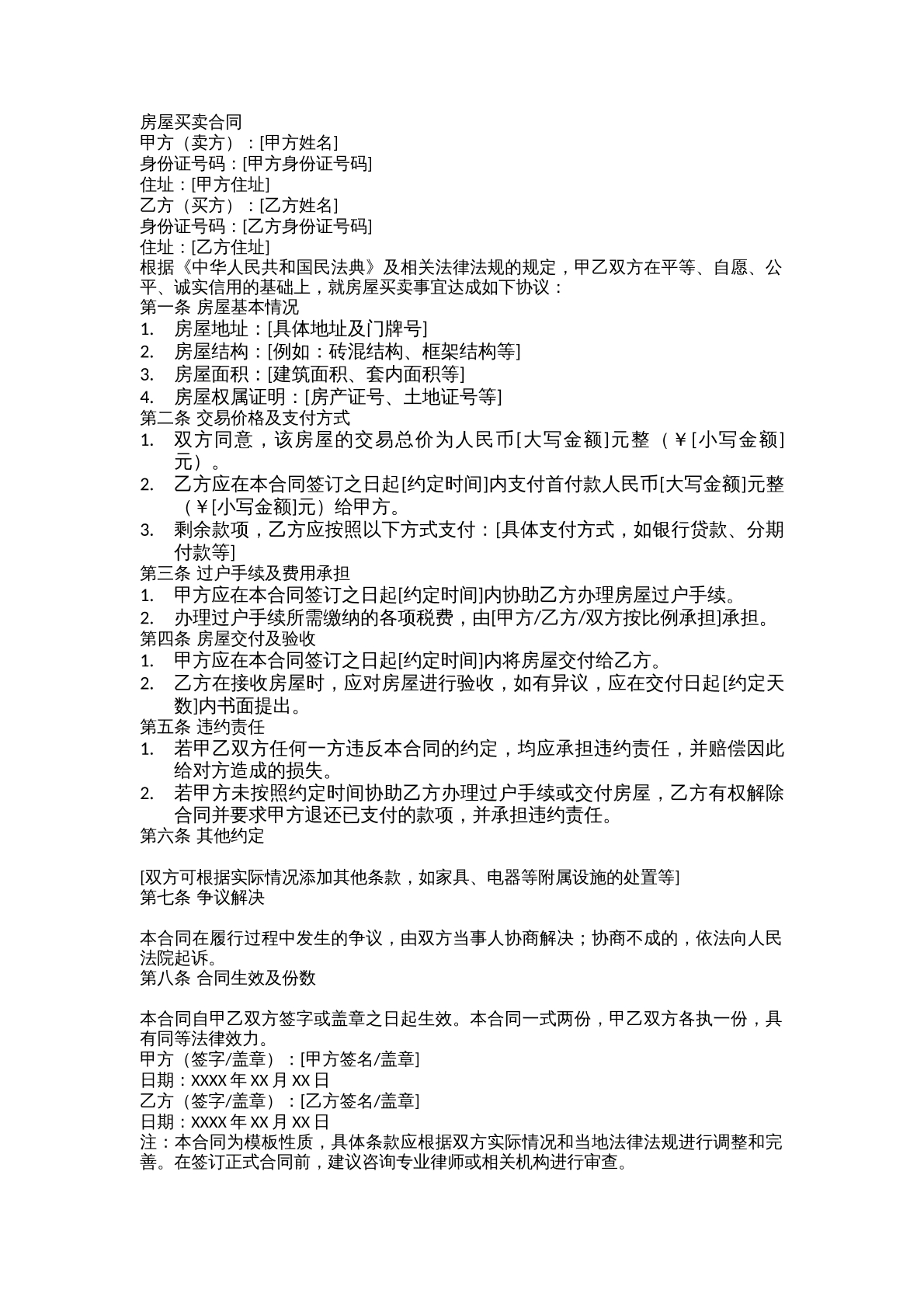 房屋买卖合同模板