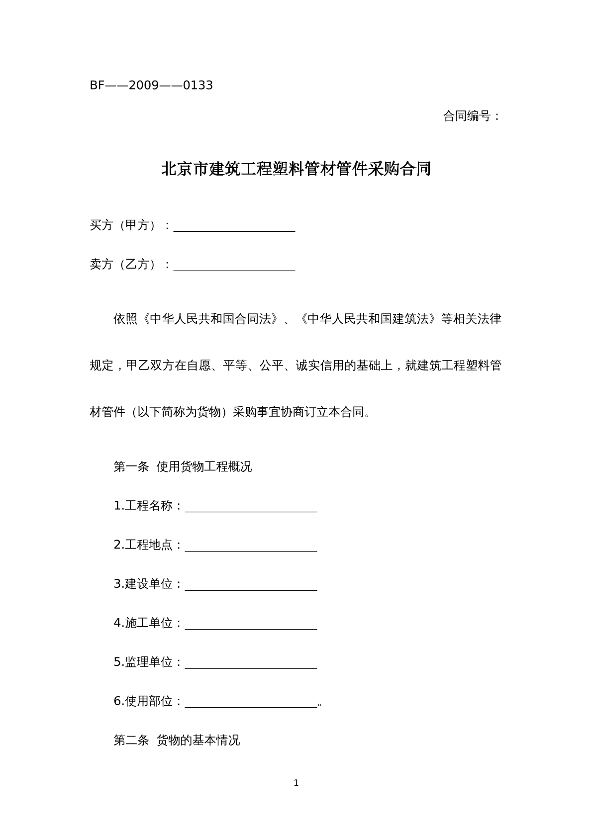 北京市建设工程塑料管材管件采购合同