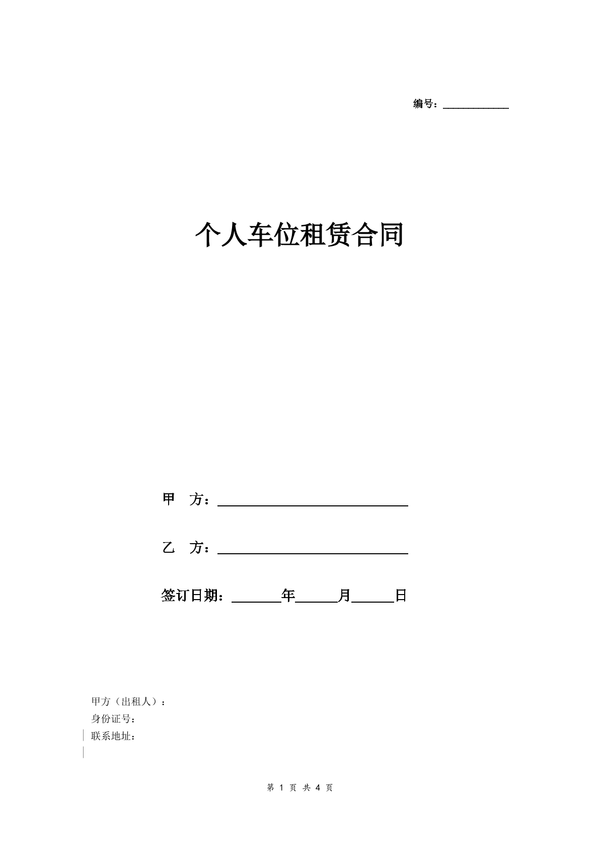 车位租赁合同书