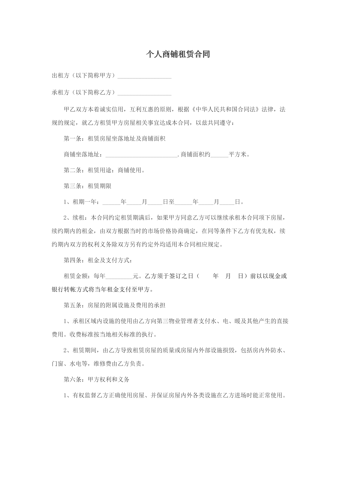 个人商铺租赁合同书