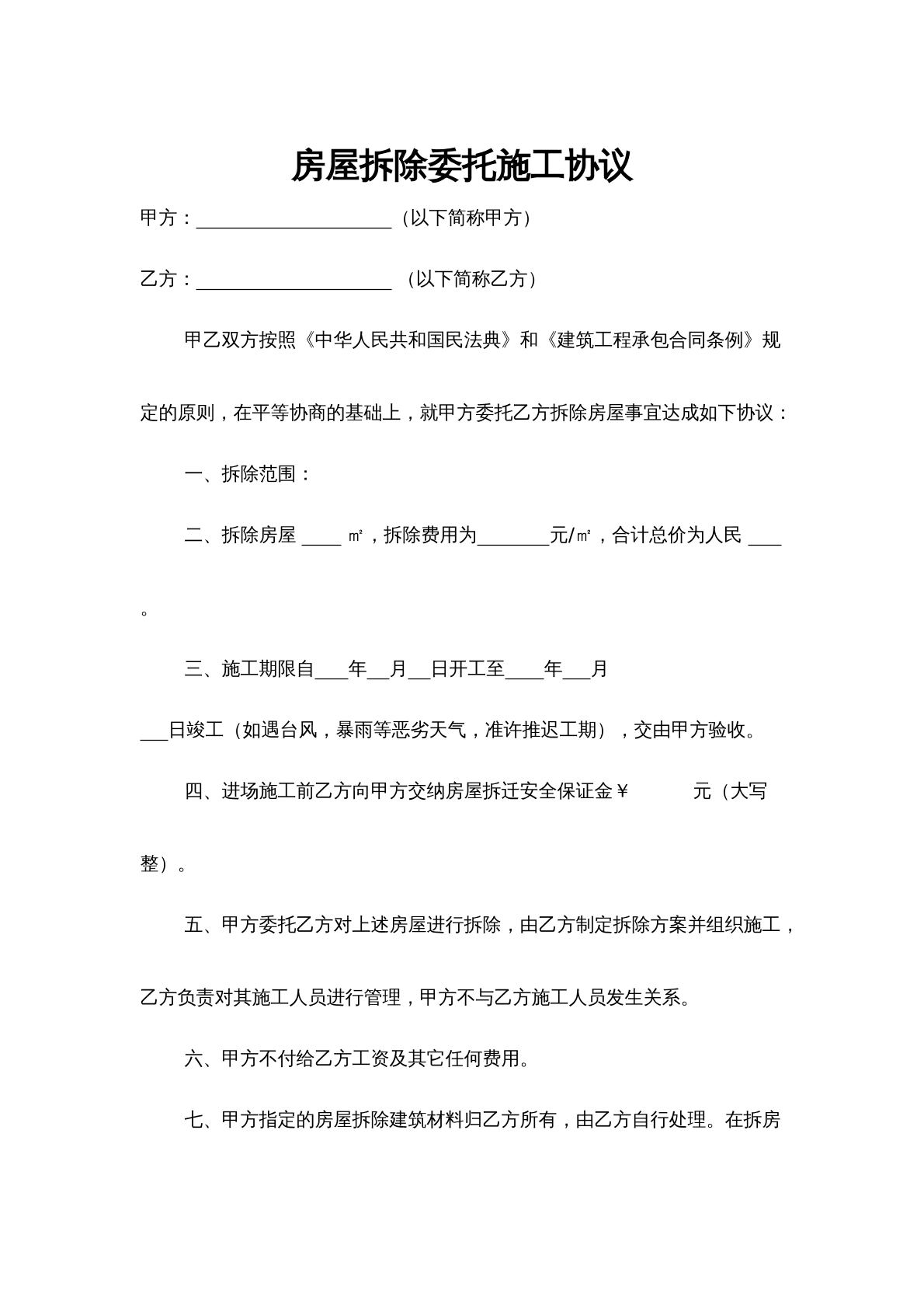 房屋拆除委托施工合同