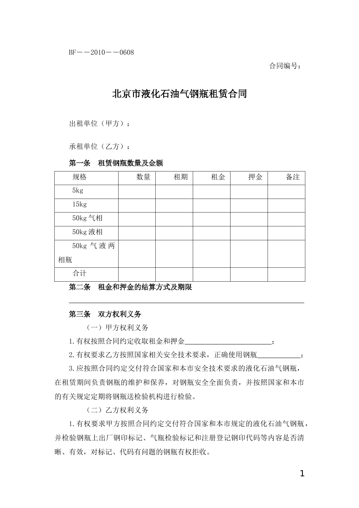 北京市液化石油气钢瓶租赁合同