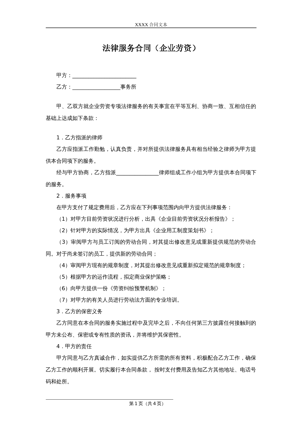 法律服务合同（企业劳资）