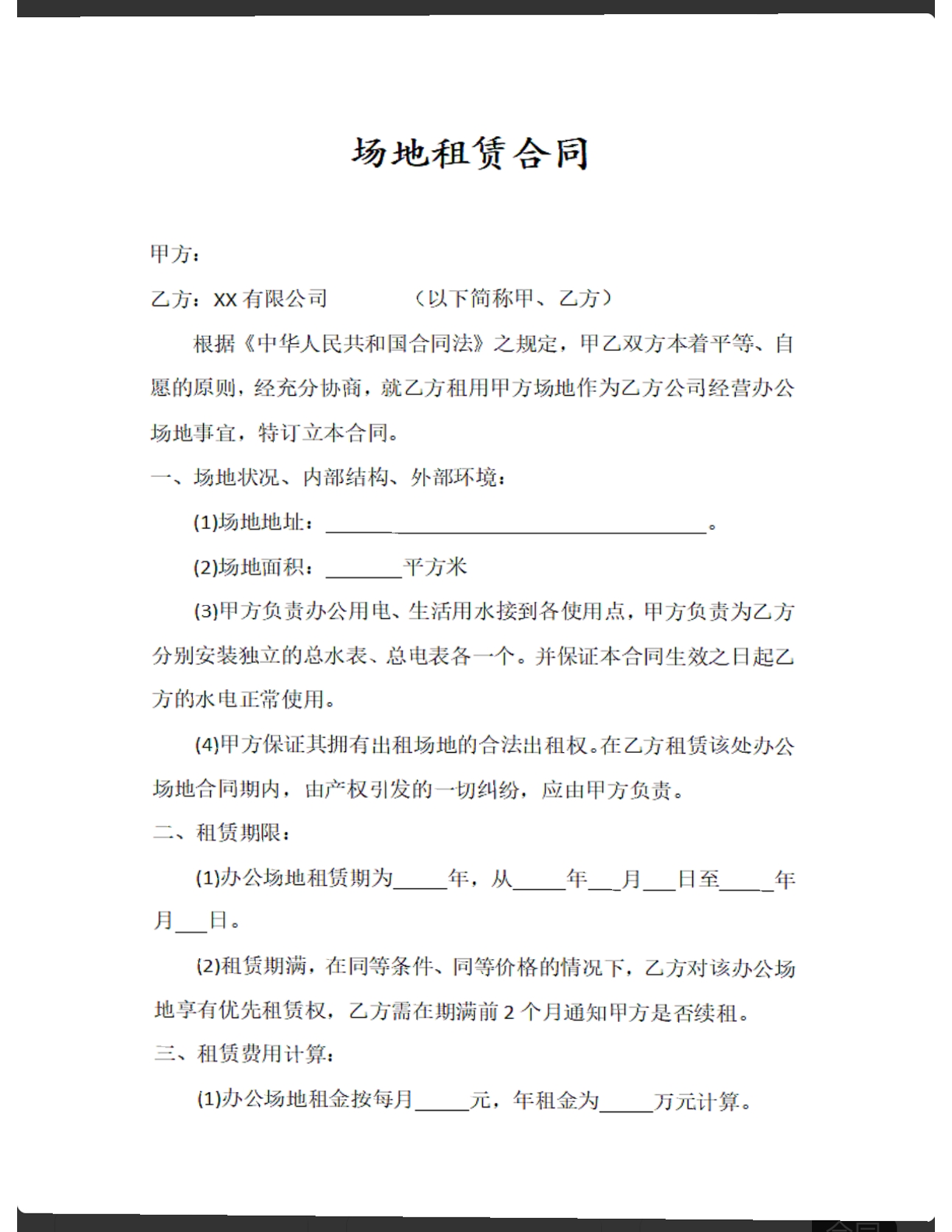场地租赁合同