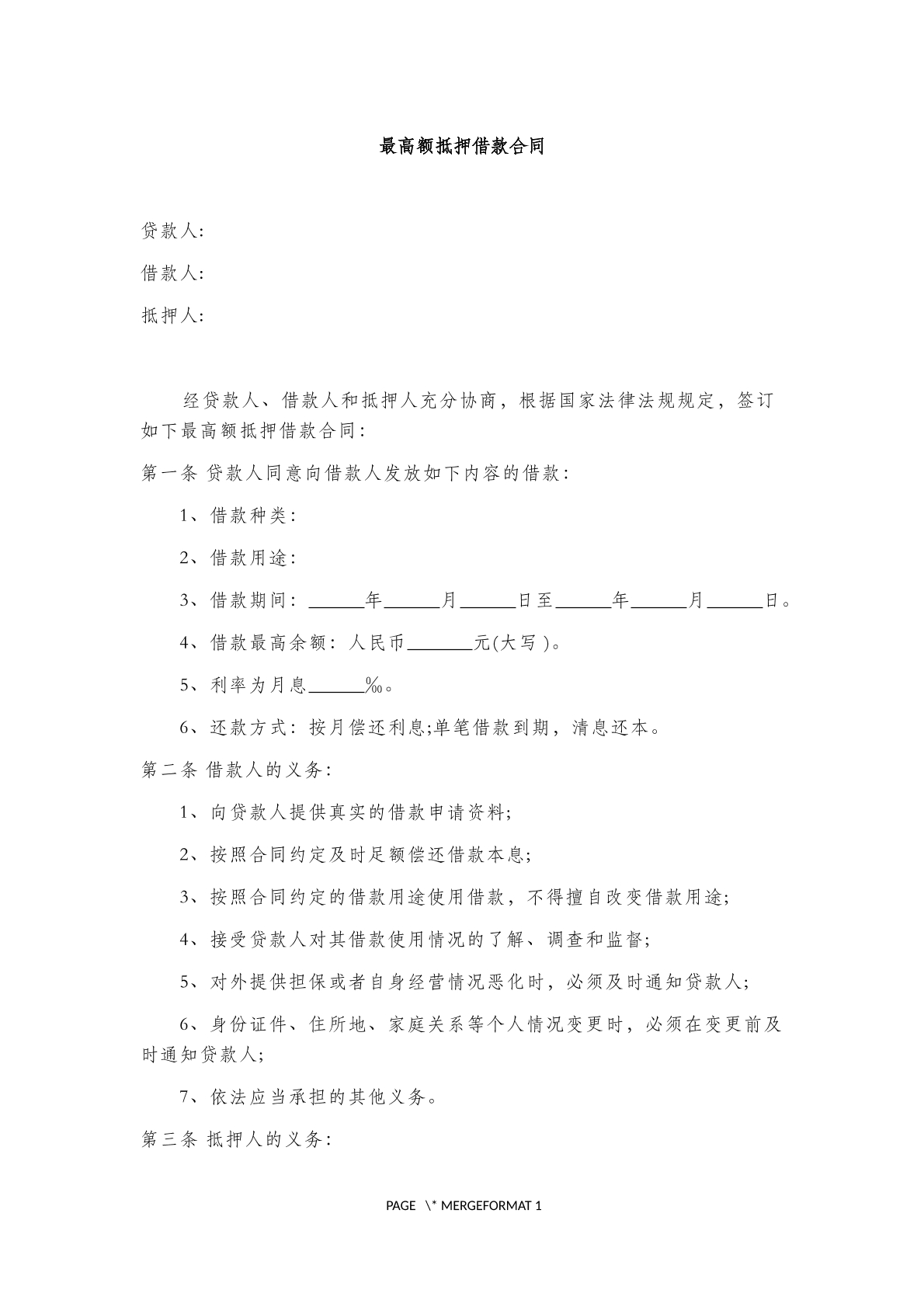 最高额抵押借款合同