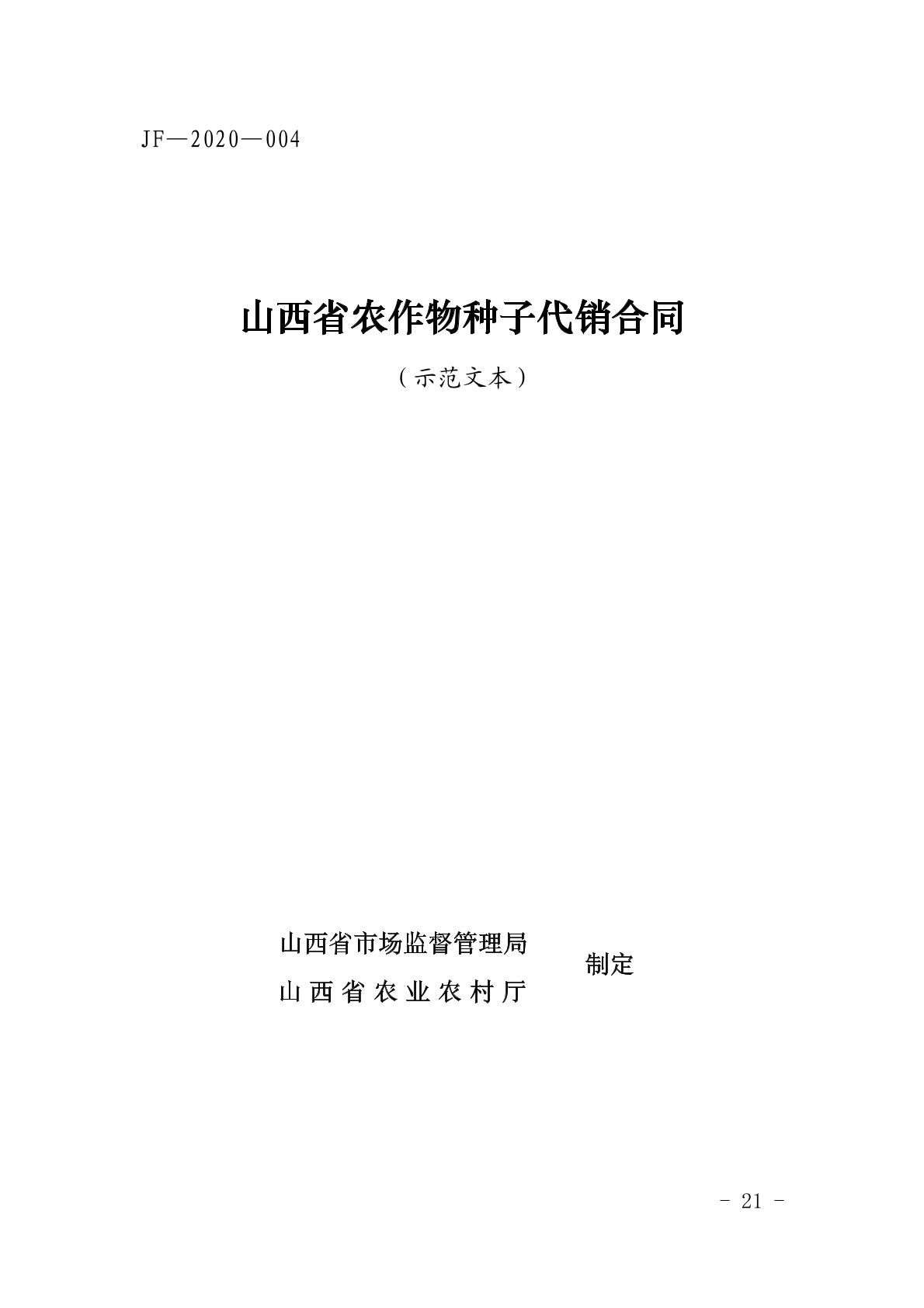山西农作物种子代销合同