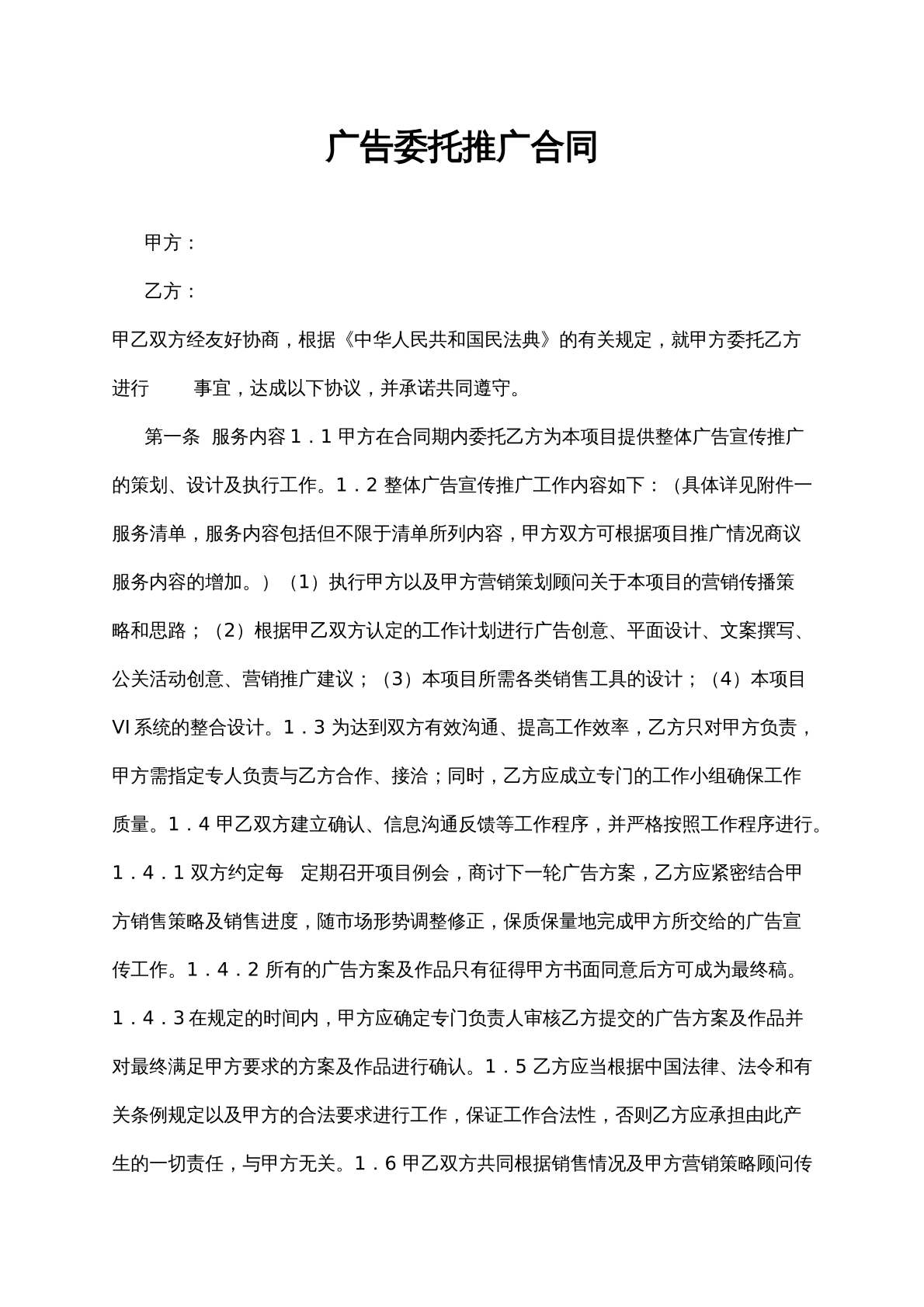 广告推广委托合同
