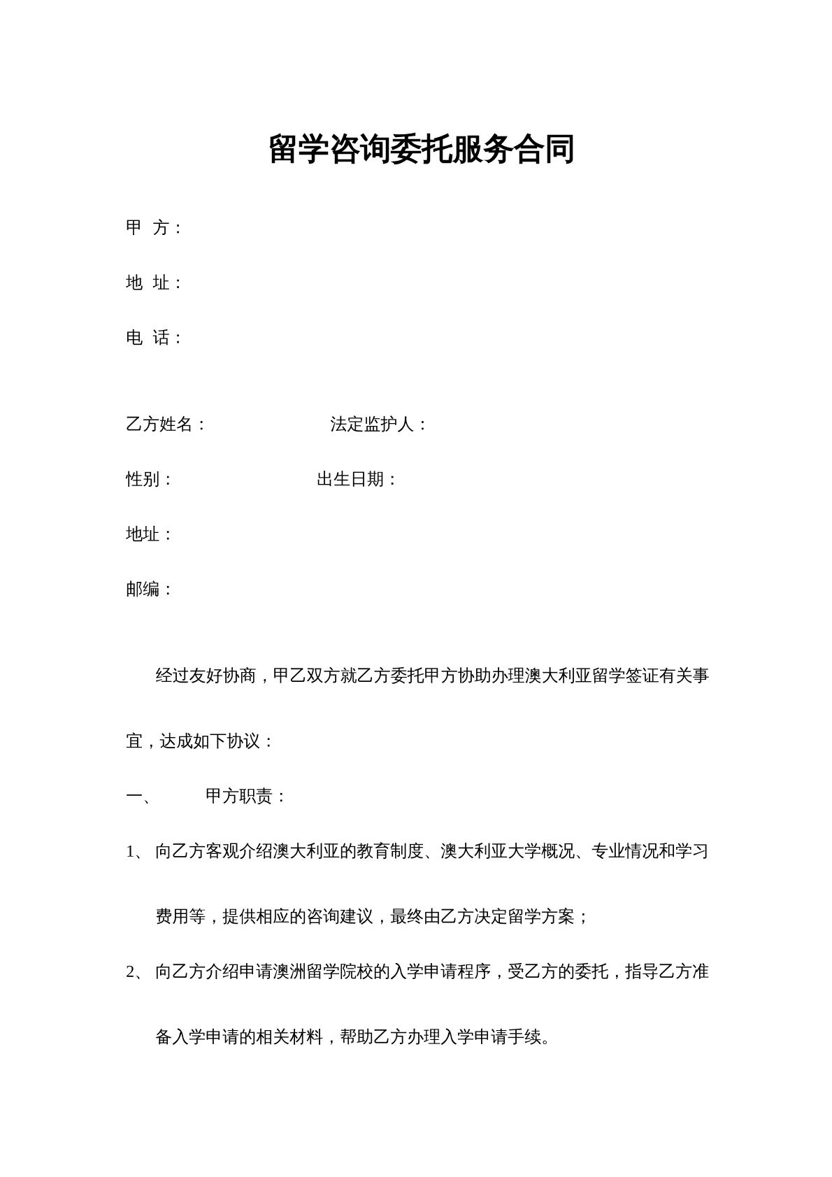 留学咨询委托合同