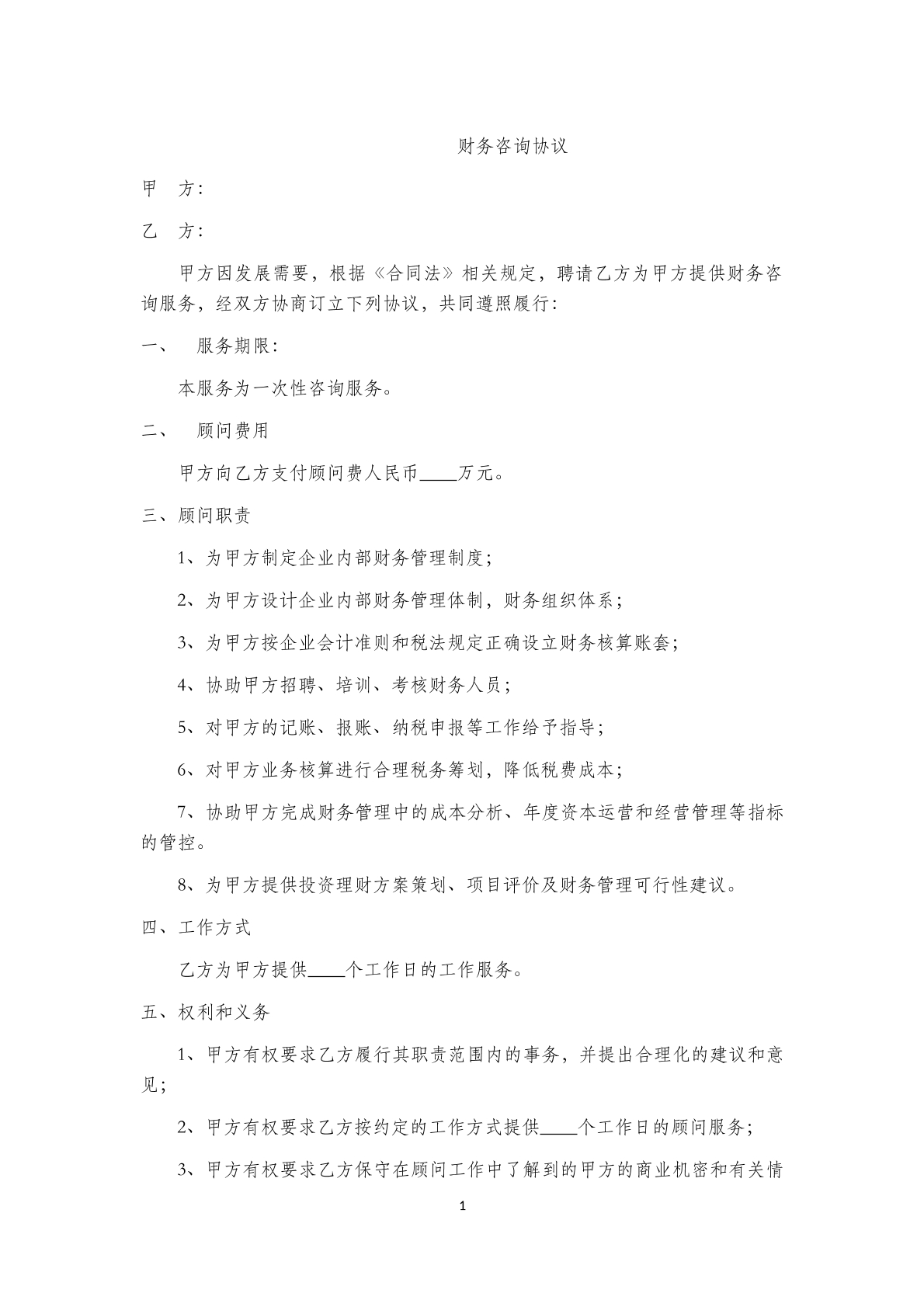 财务咨询协议(三)