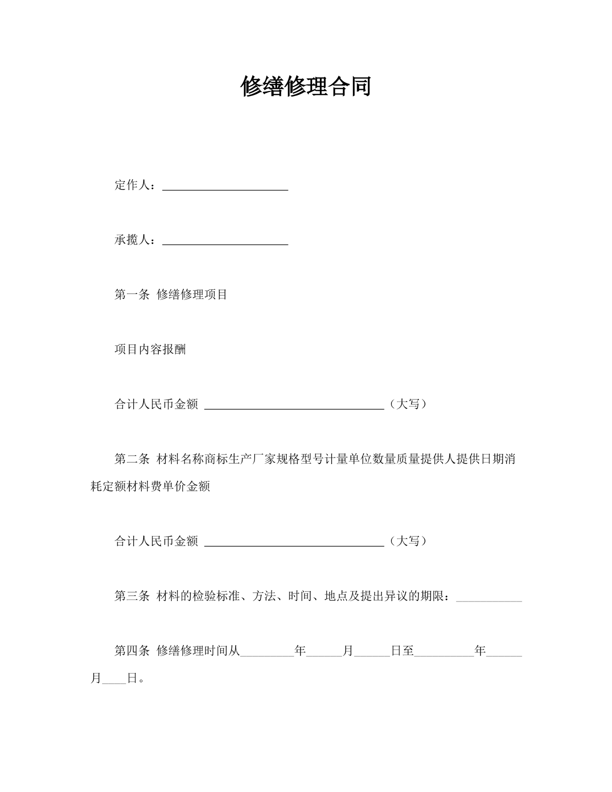 修缮修理合同