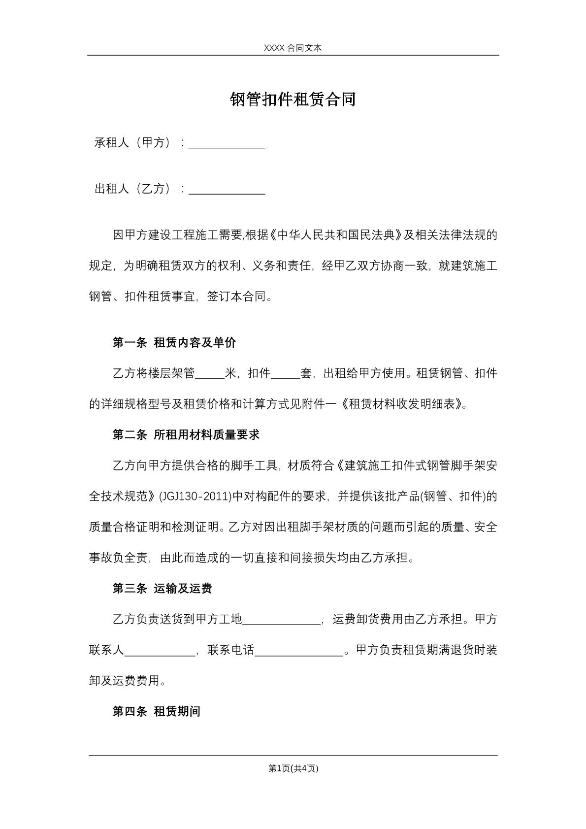 钢管扣件租赁合同