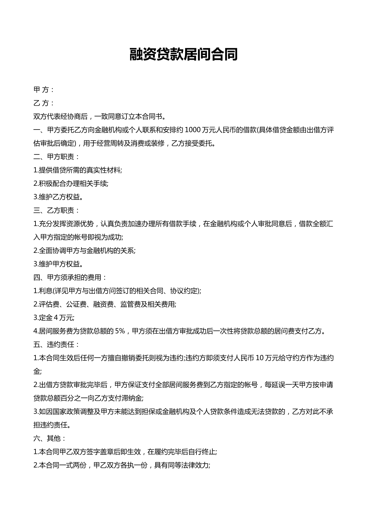 融资贷款居间合同
