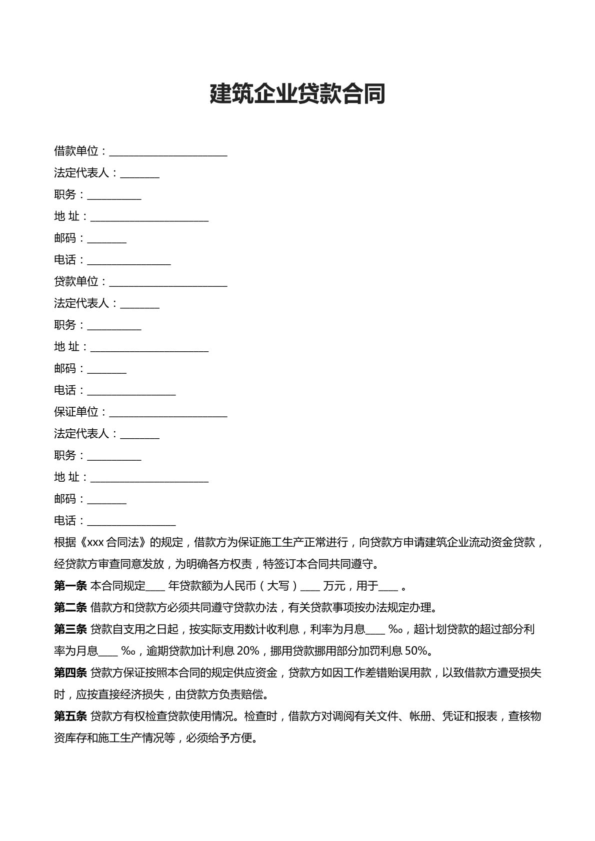 建筑企业贷款合同