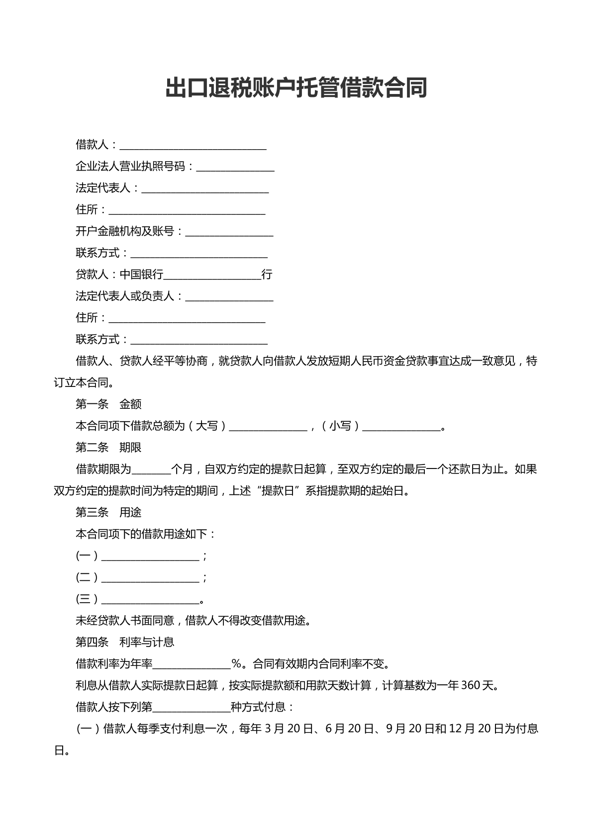 出口退税账户托管借款合同