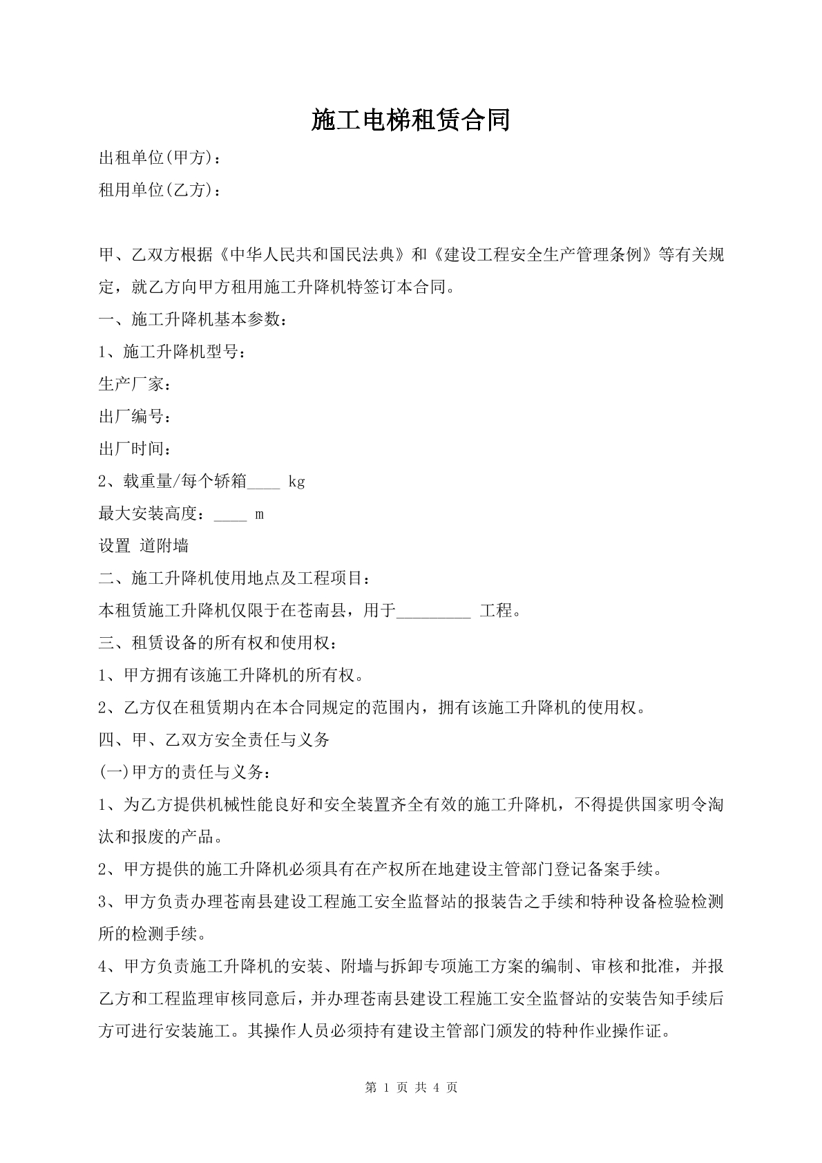 施工电梯租赁合同