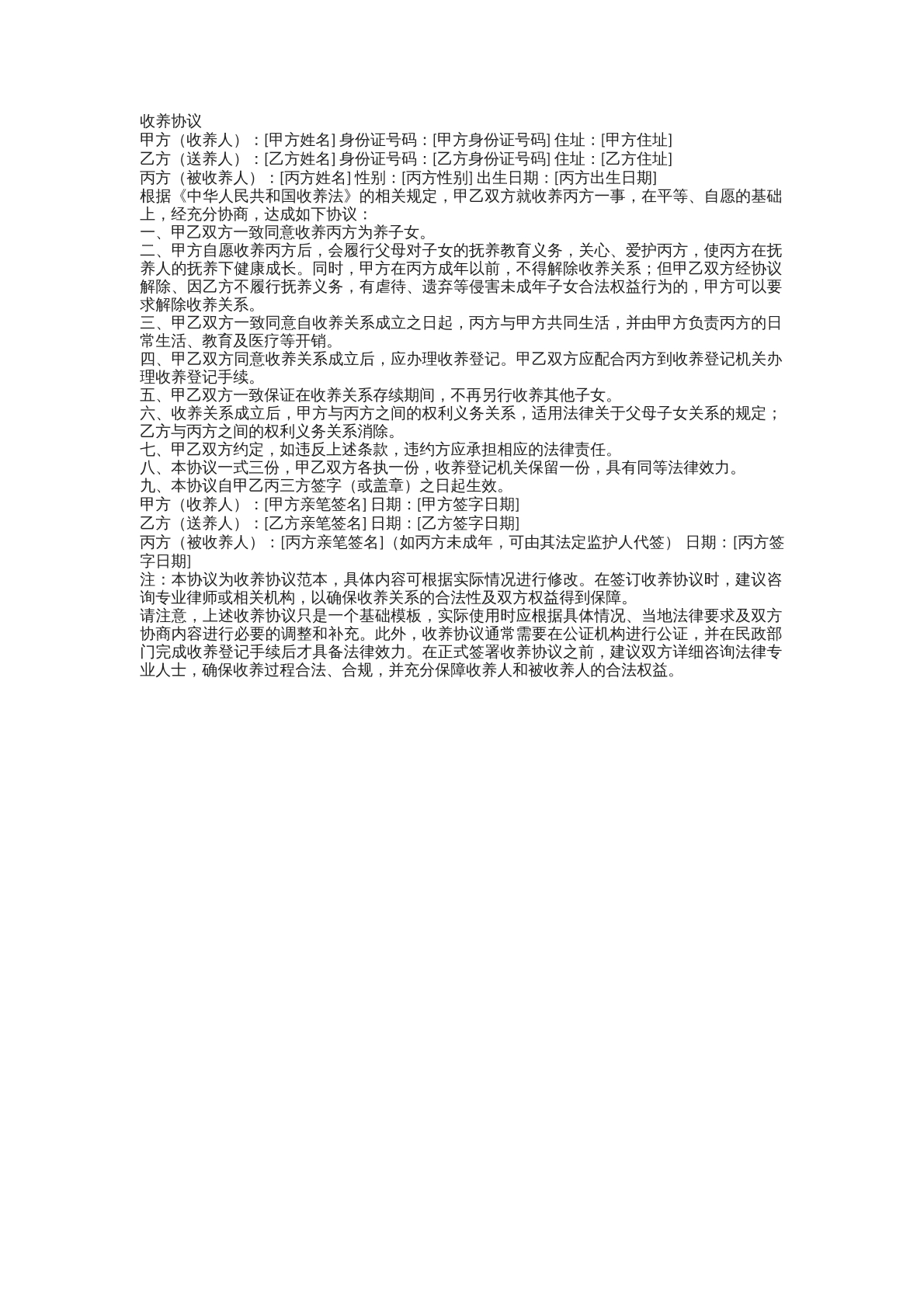收养协议模板