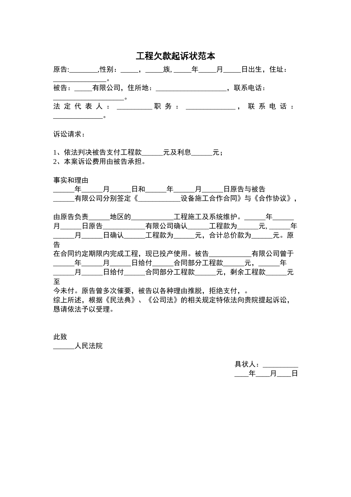 工程欠款起诉状