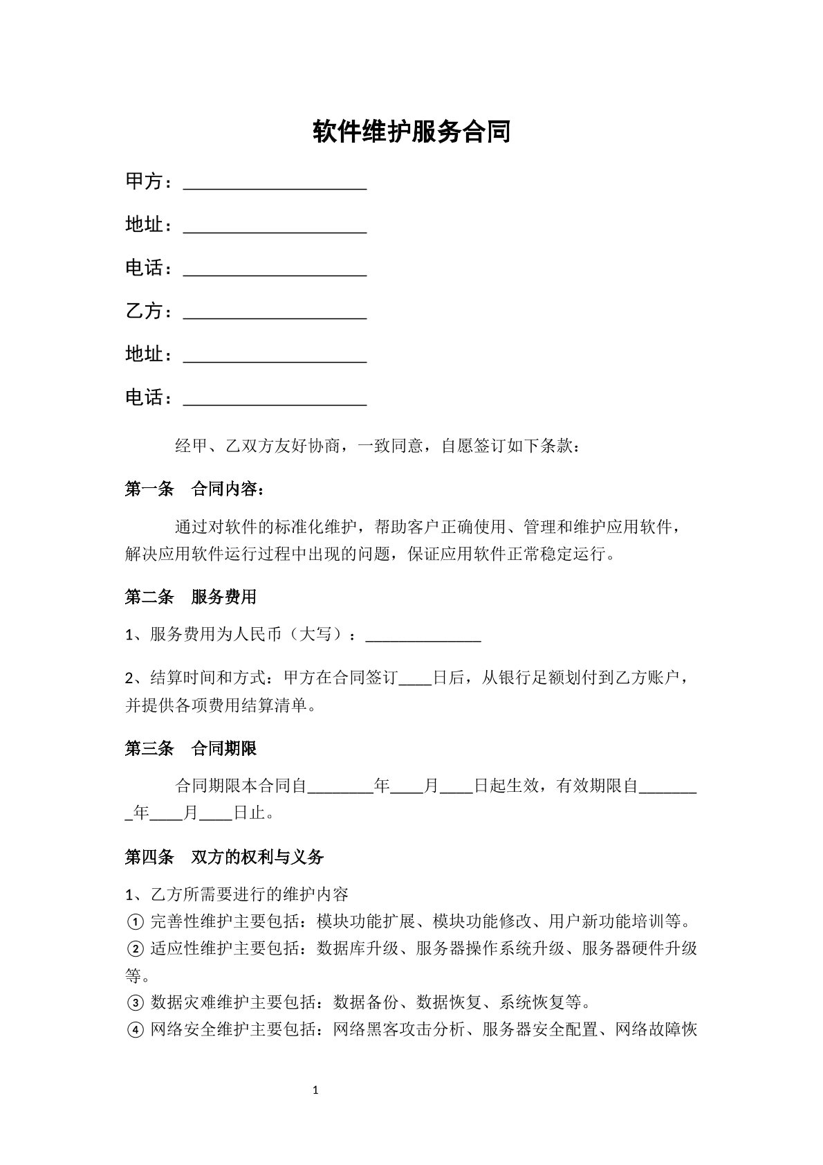软件维护服务合同