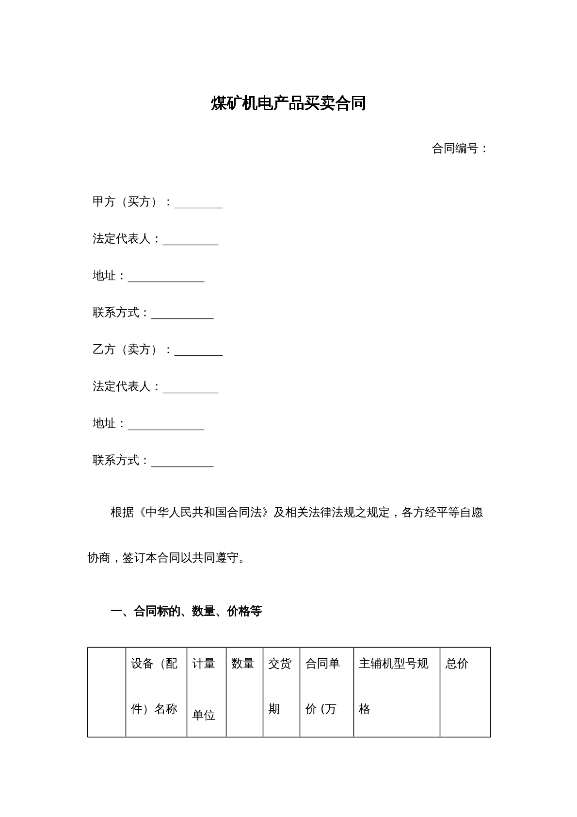 煤矿机电产品买卖合同