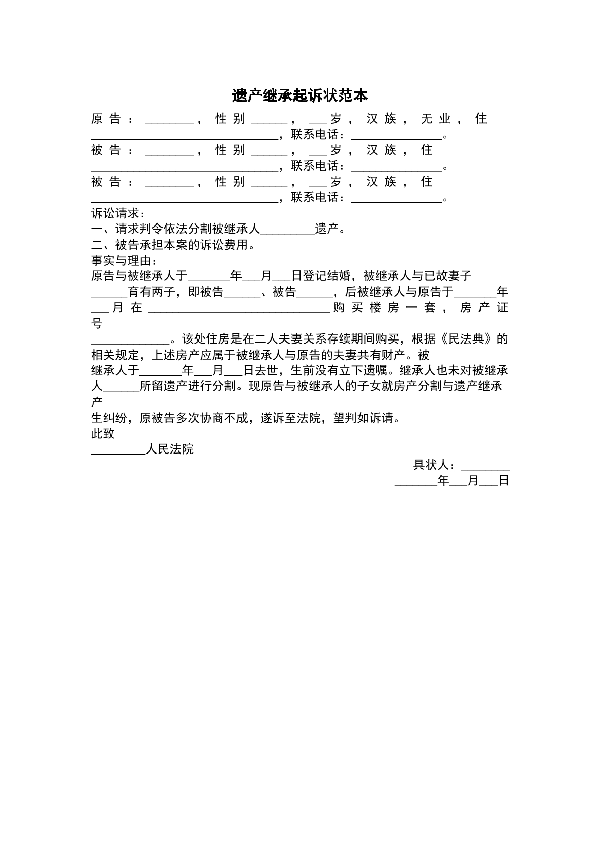 遗产继承起诉状