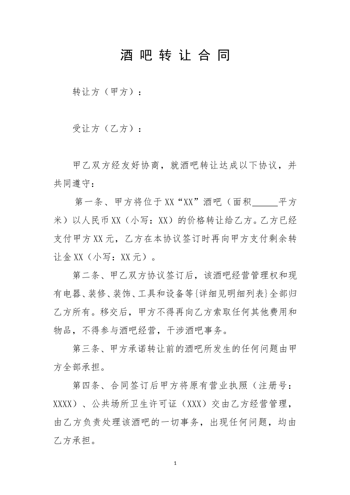 酒吧轉(zhuǎn)讓協(xié)議