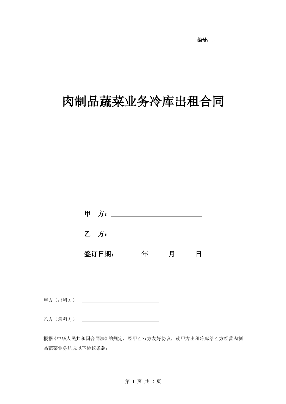 肉制品蔬菜业务冷库合同