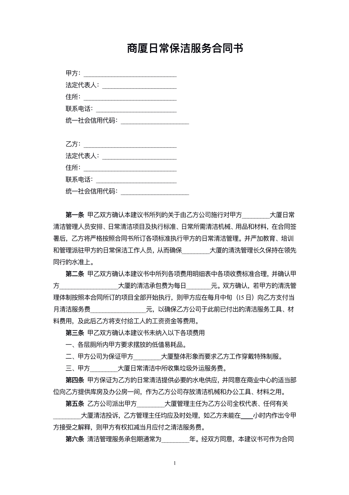 商厦日常保洁服务合同书