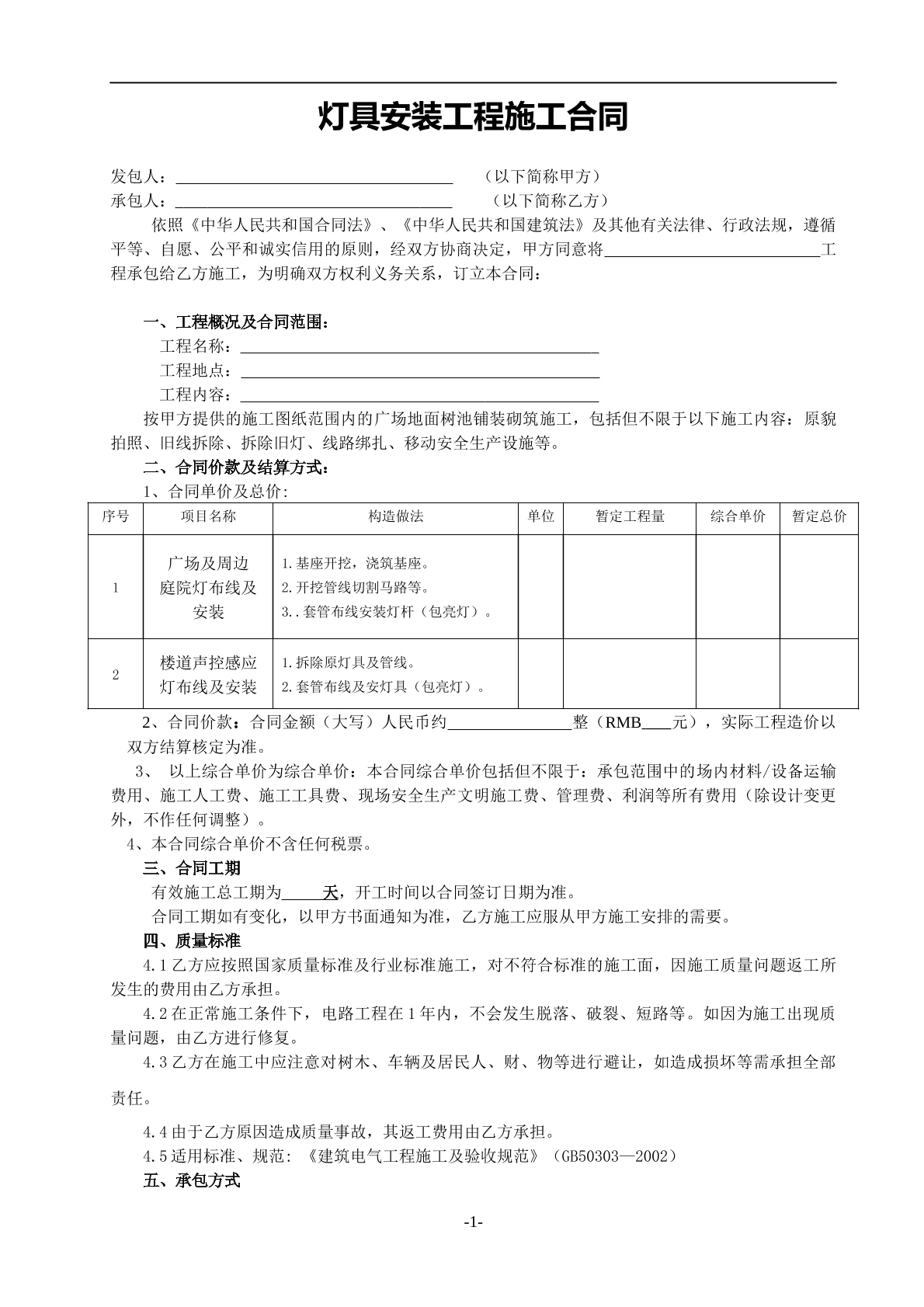 灯具安装工程施工合同-商业广场专用
