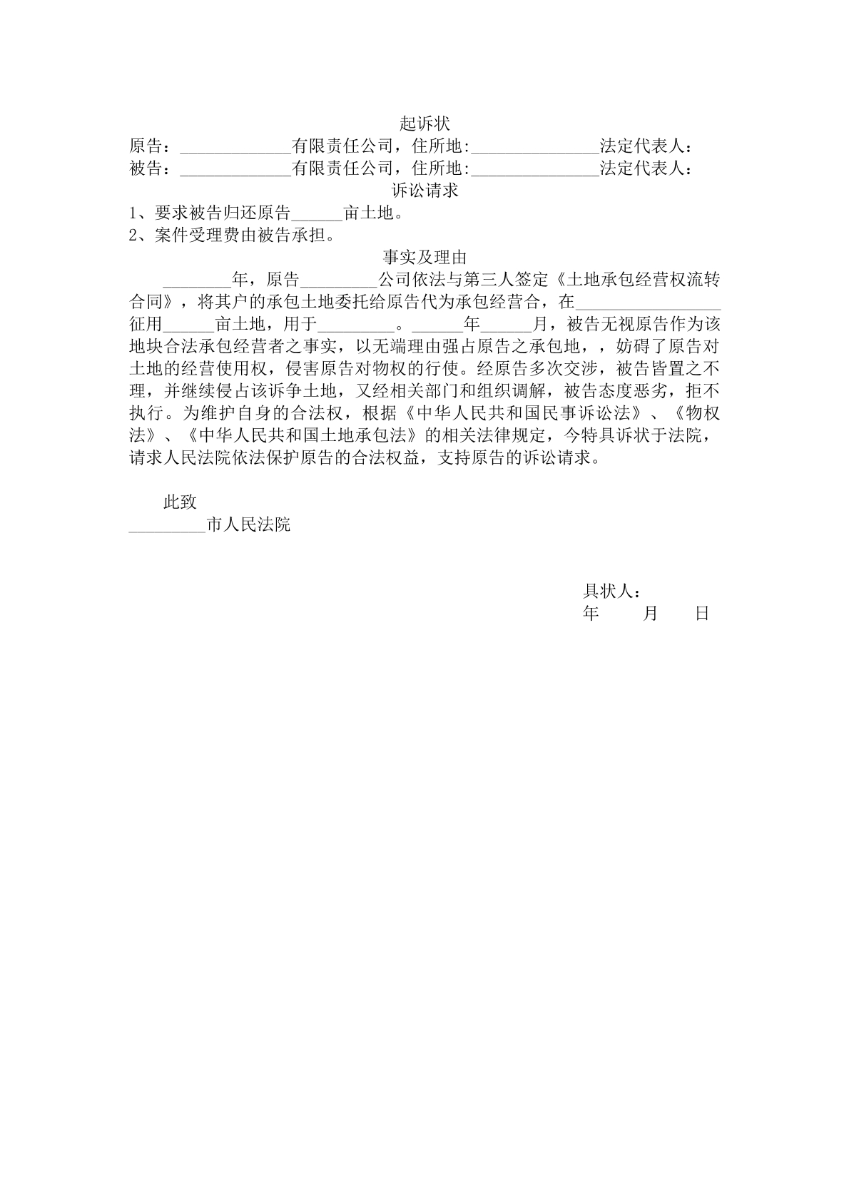 起诉状（土地纠纷）