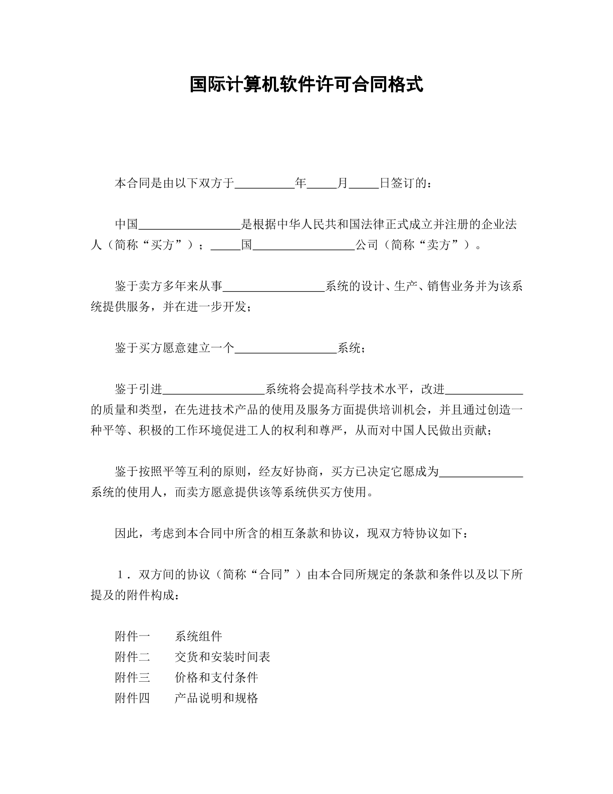 国际计算机软件许可合同