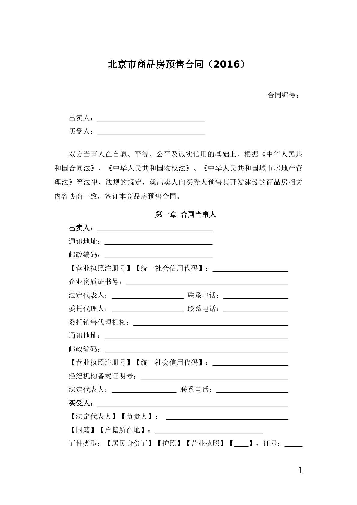 北京市商品房预售合同