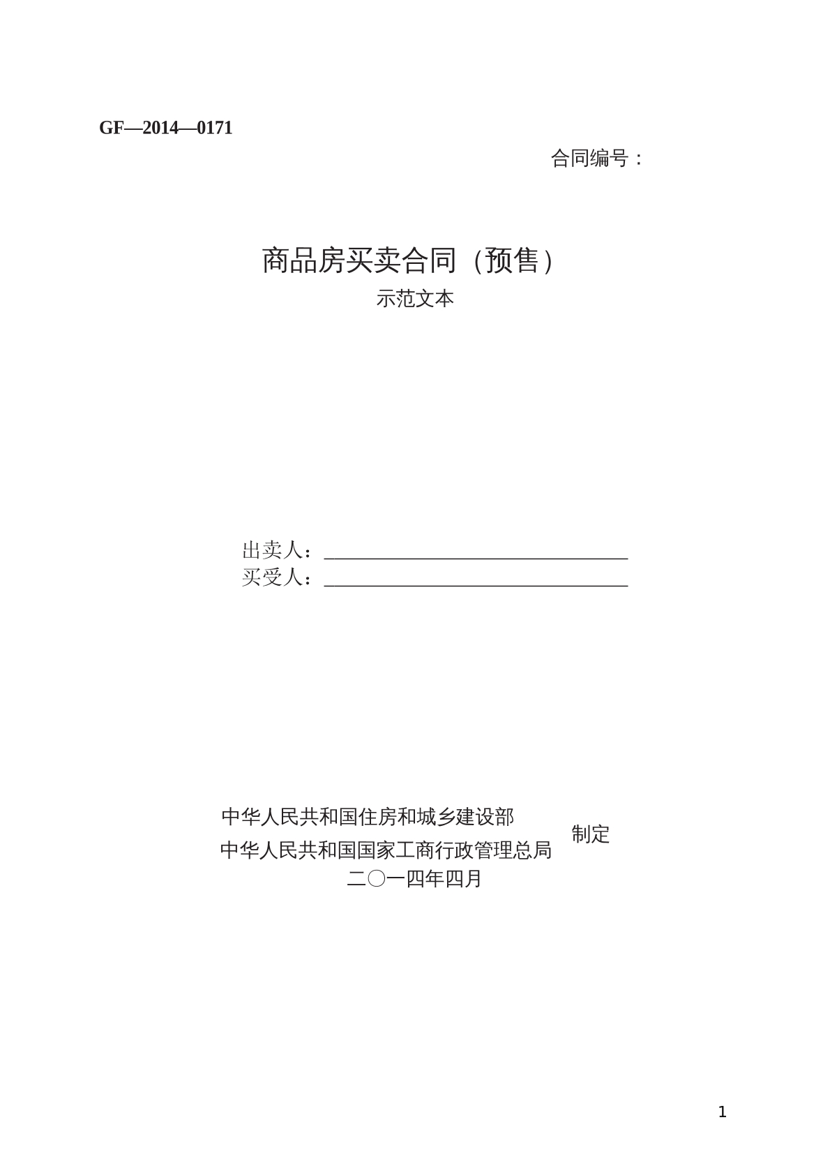 商品房买卖合同（预售） 示范文本