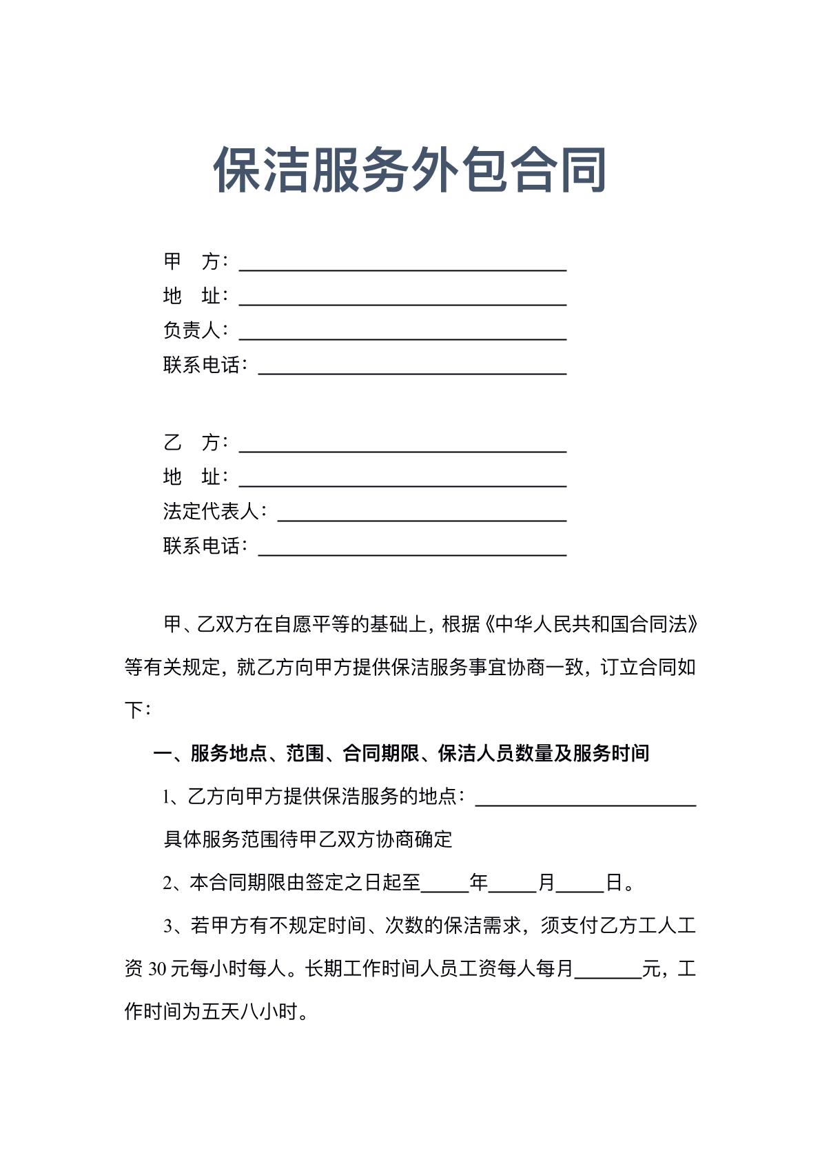 保洁服务外包合同
