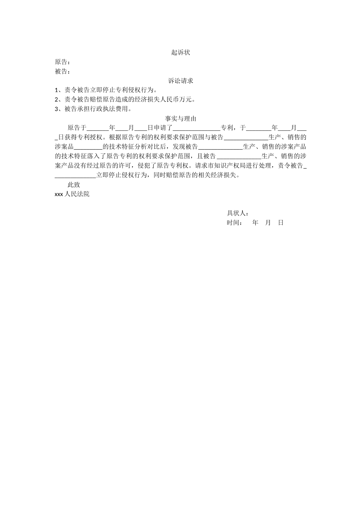 起诉状（专利侵权）