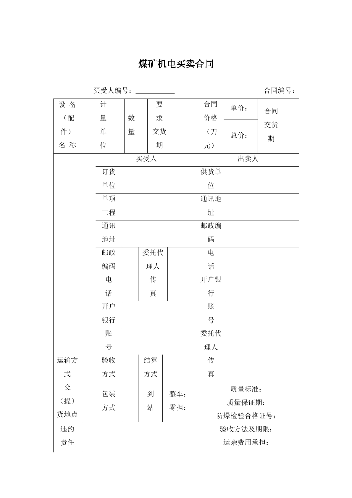 煤矿机电买卖合同