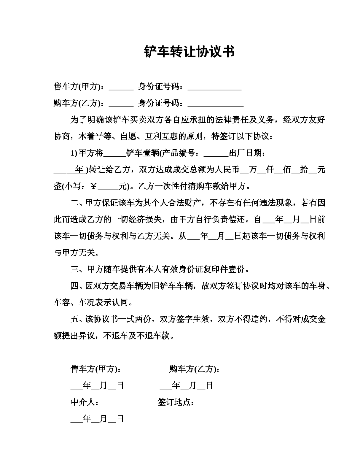 铲车转让协议书