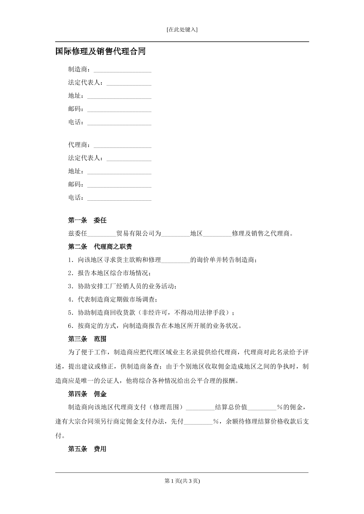 国际修理及销售代理合同