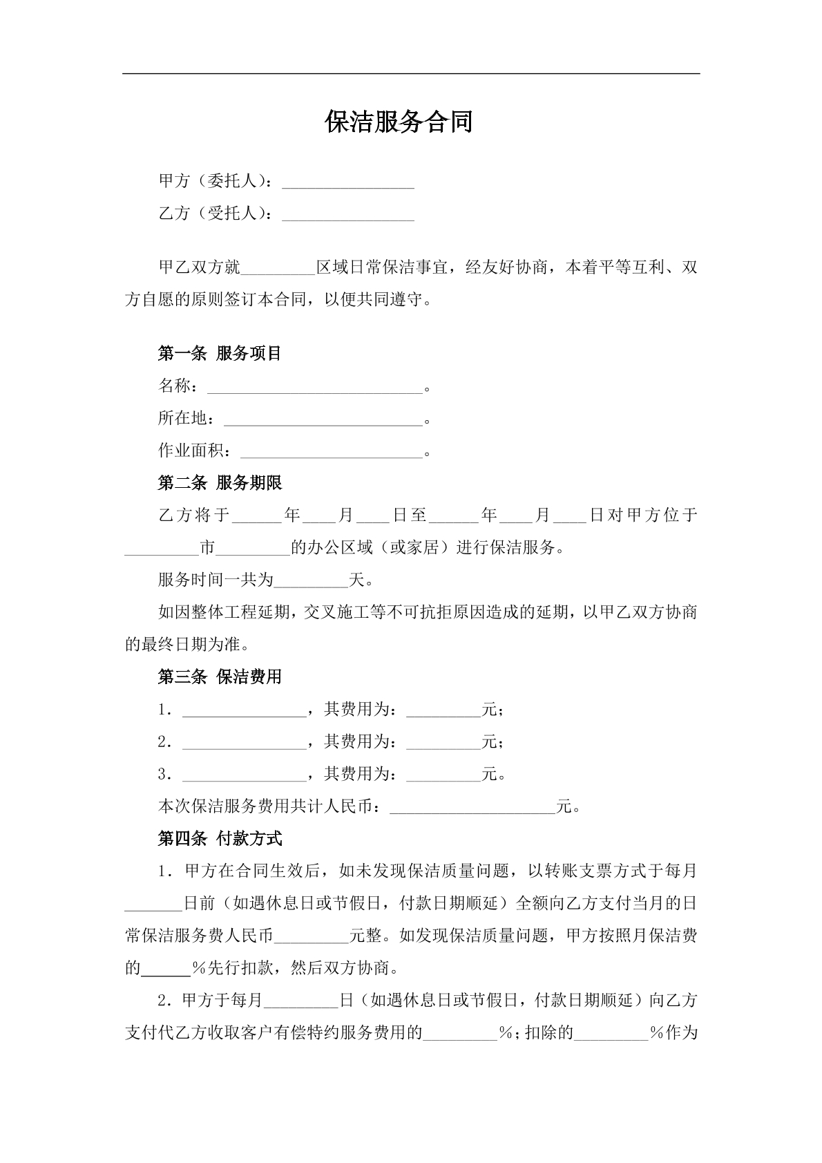 保洁服务合同