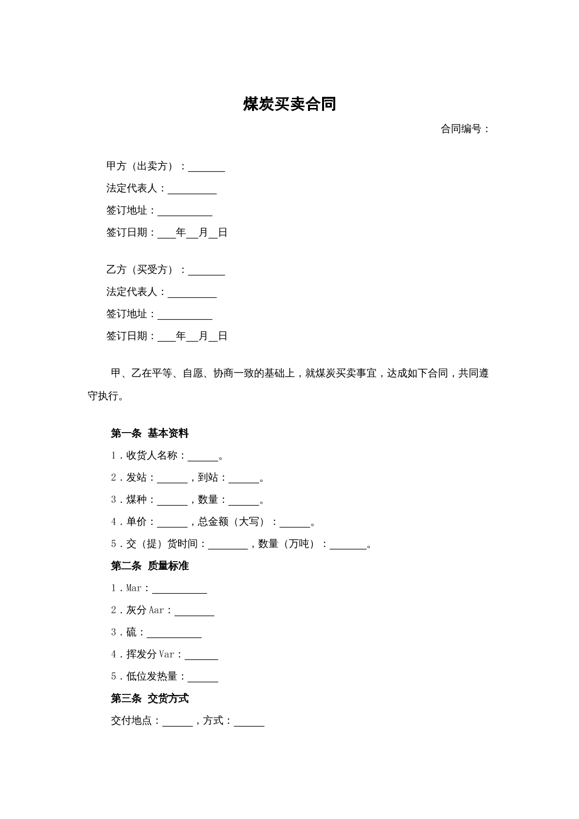 煤炭买卖合同