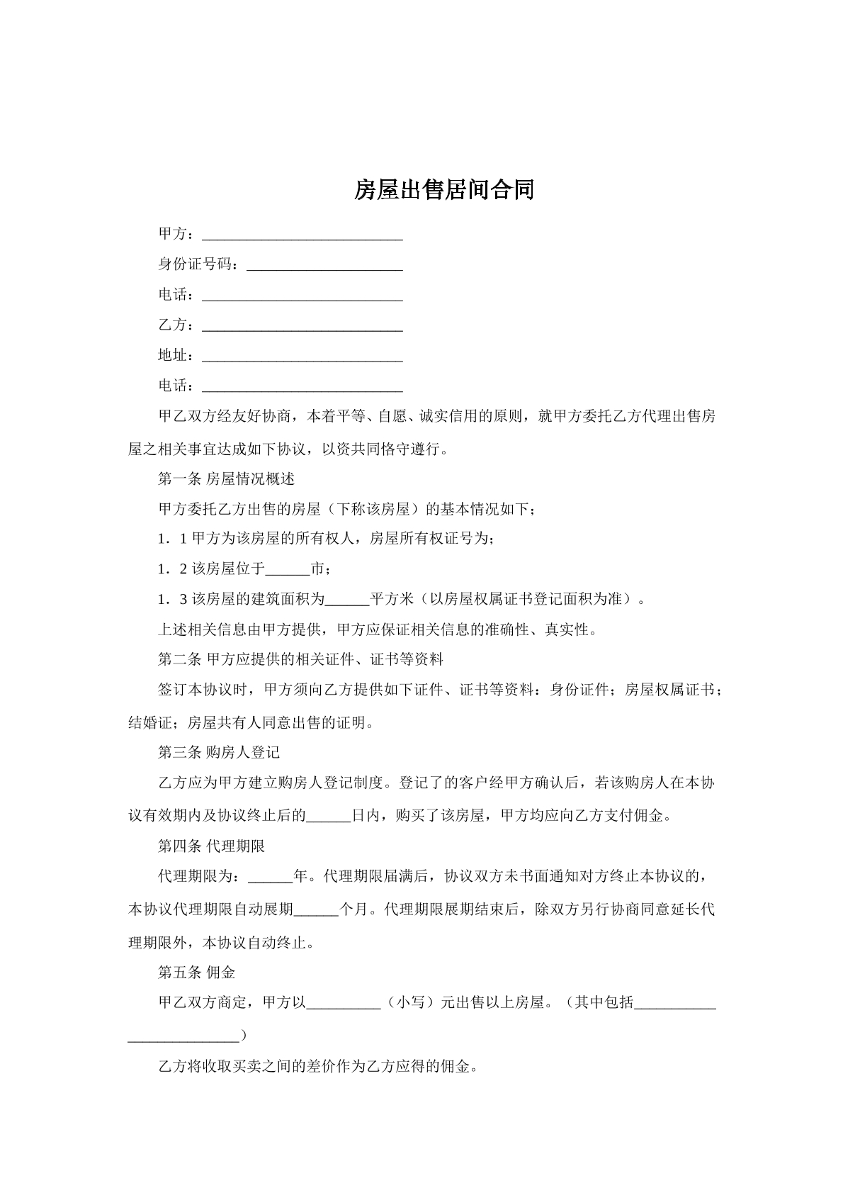 房屋出售居间合同书