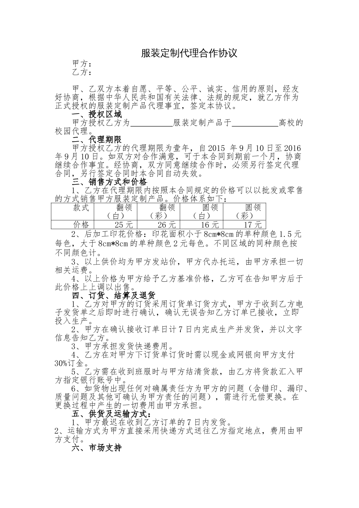 服装定制代理合作协议