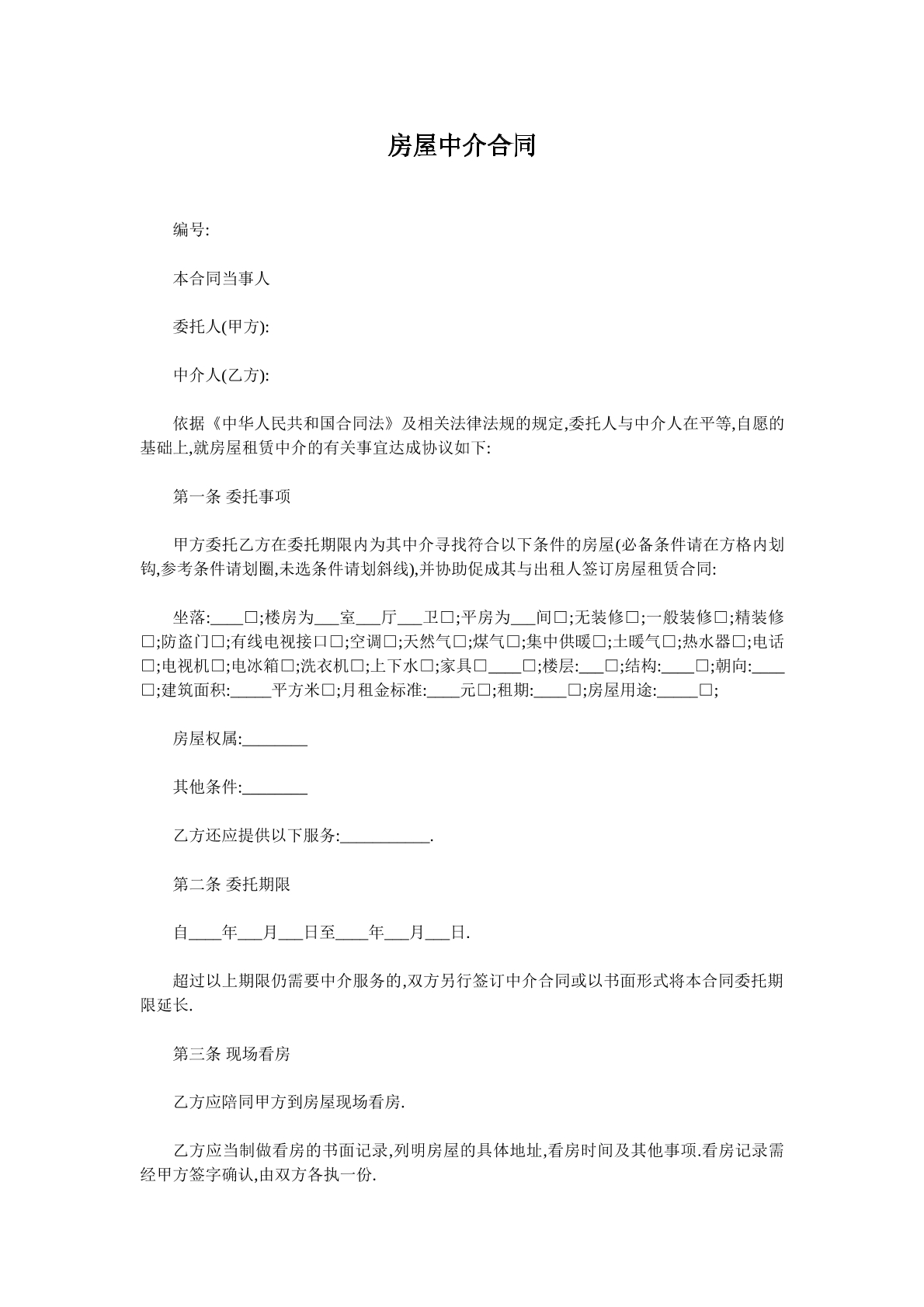 房屋中介合同书