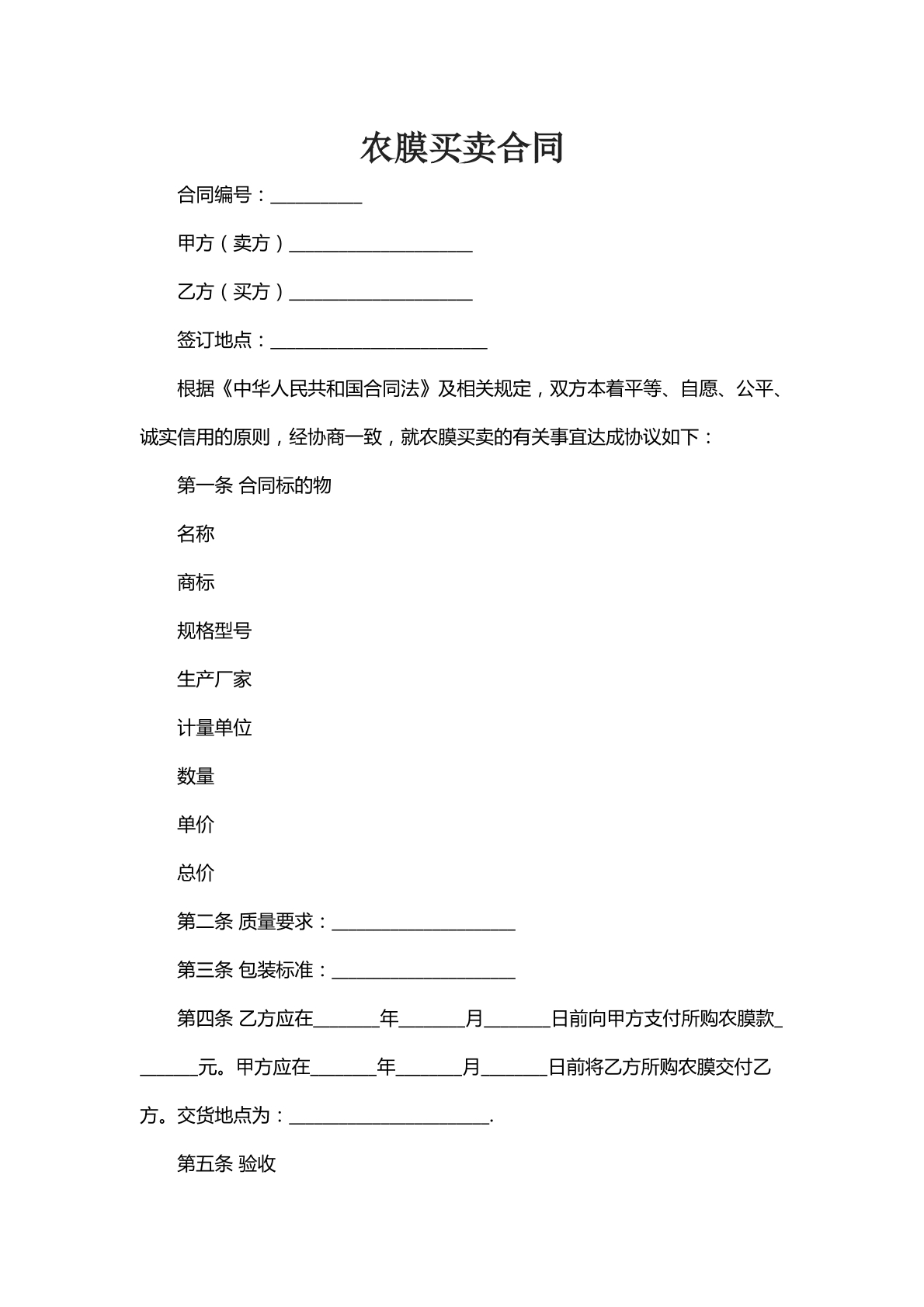 农膜买卖合同二